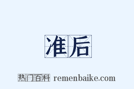 准后是什么意思的图片